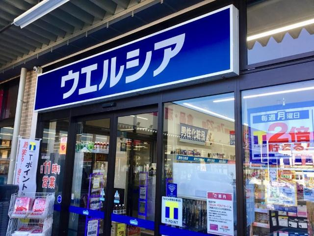 ピアチェーレＴⅡ左京山の周辺|ウエルシア名古屋曽根店まで462ｍ
