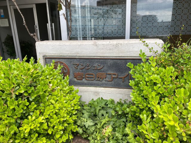 マンション春日原アイリスのエントランス|2駅利用可能、近隣に買い物する店多数の好立地です！