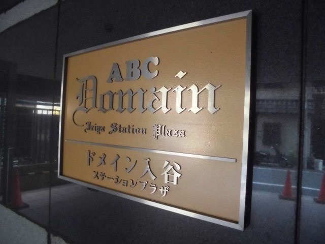 ドメイン入谷ステーションプラザの外観