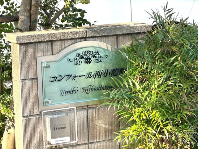 コンフォール西小鷹野のその他