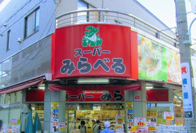 【周辺】 | レジデンス西山 | スーパーみらべる大山店まで285ｍ