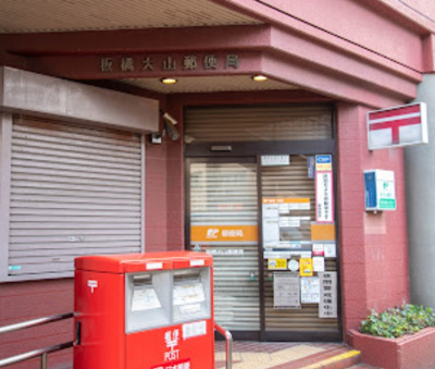 【周辺】 | レジデンス西山 | 板橋大山郵便局まで306ｍ