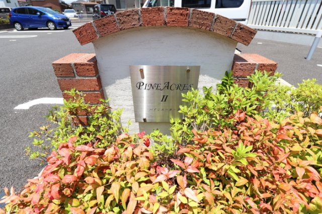 パインエーカーⅡのエントランス|館銘板