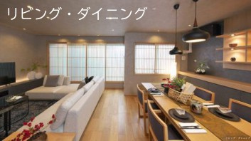 【居間・リビング】 | S51729-J.GRAN THE HONOR下鴨糺の社　参道西