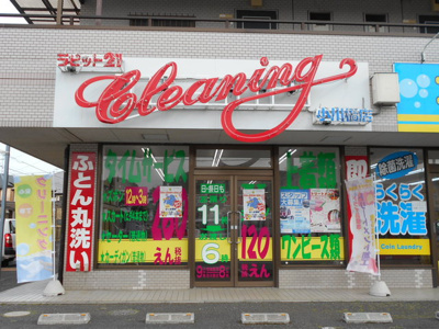 クリーニング