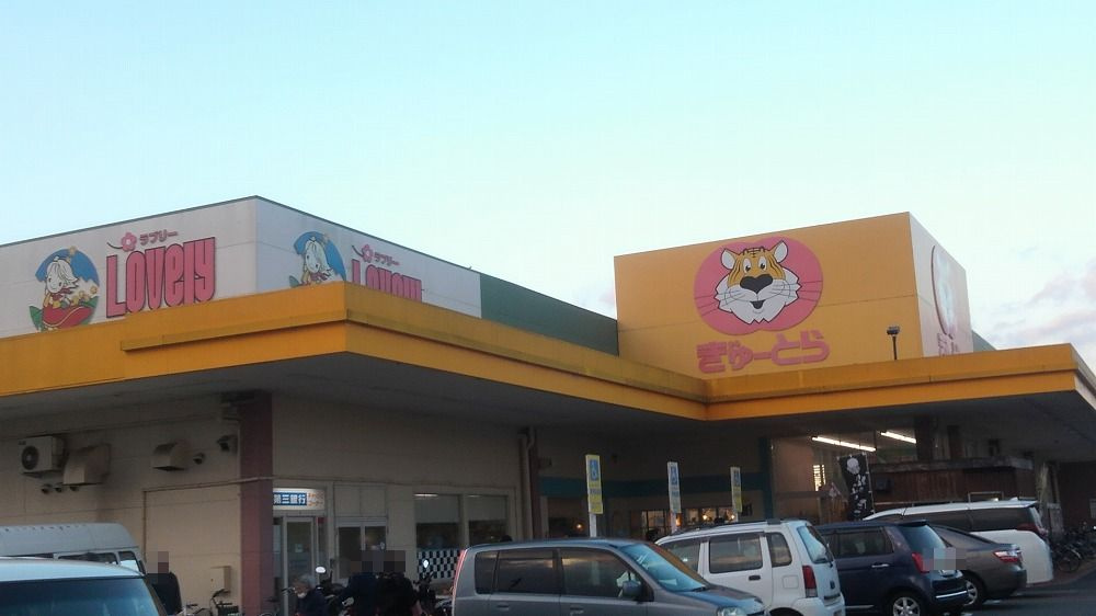 アープトライ東鷹跡　Aの周辺|【スーパー】ぎゅーとらラブリー久居店まで315ｍ