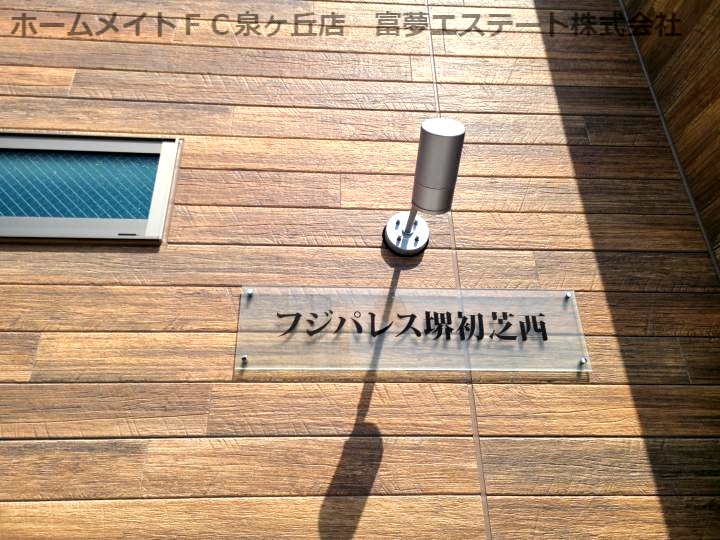フジパレス堺初芝西のエントランス