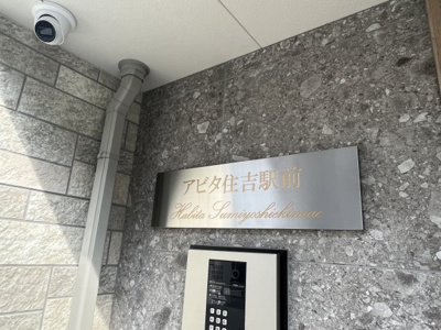 【その他】 | アビタ住吉駅前