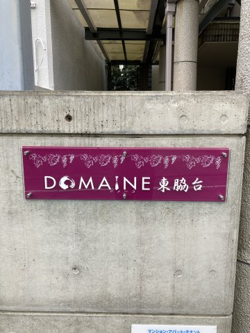 DOMAINE東脇台の外観
