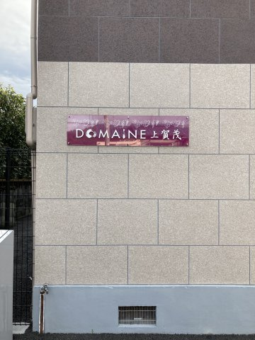 DOMAINE上賀茂・DOMAINE南大路の外観
