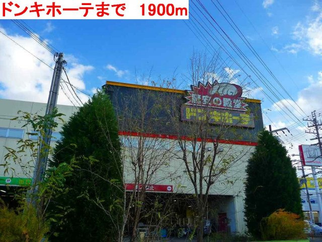 グランディールⅡ－Ｂの周辺|ドンキホーテまで1900m