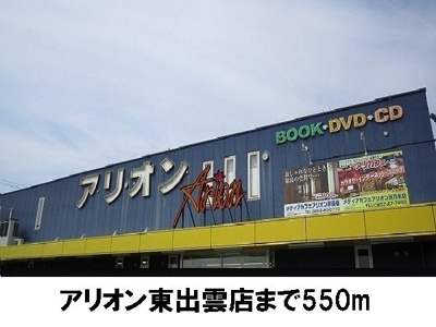 【周辺】 | アンソレイユＢ | アリオン東出雲店まで550m