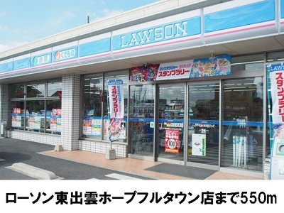 【周辺】 | アンソレイユＢ | ローソン東出雲ホープフルタウンまで550m
