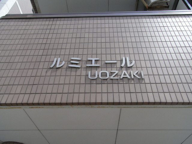 ルミエールＵＯＺＡＫＩのその他