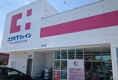 【周辺】 | カーサ・アンダンテ | ココカラファイン吉川店まで600m