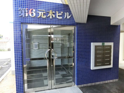 【エントランス】 | 第６元木ビル