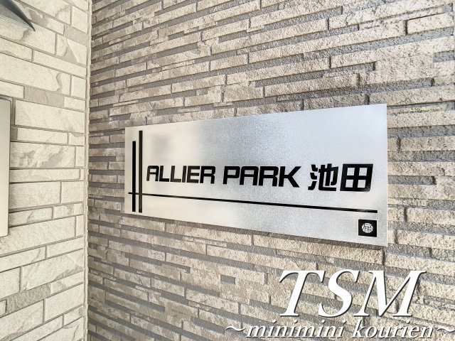 ＡＬＬＩＥＲ ＰＡＲＫ 池田のその他
