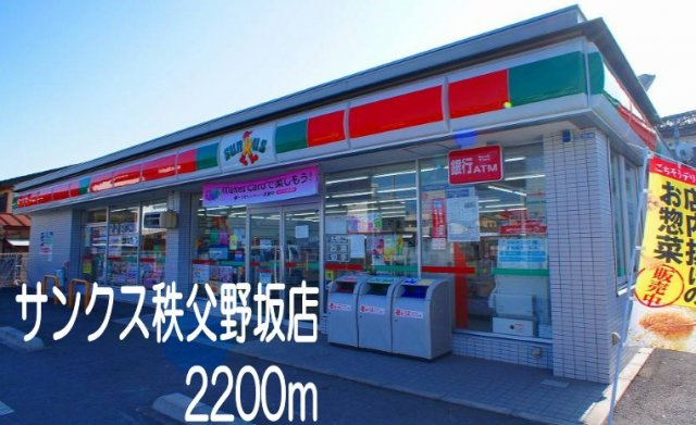 ディアコート　Ⅰの周辺|サンクス秩父野坂店まで2200m