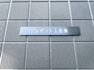 【その他】 | プレザント上板橋