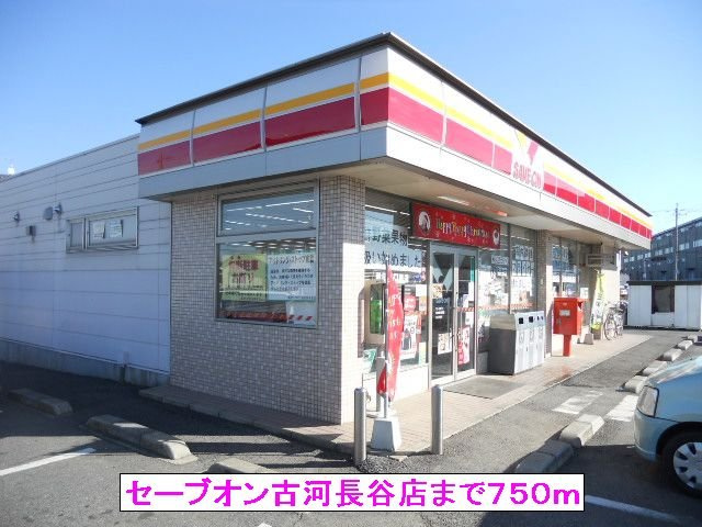 【周辺】 | ＣＥＬＥＳＴＩＮＯ | セーブオン古河長谷店まで750m