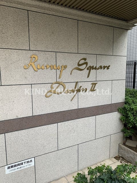 ラナップスクエア同心Ⅱのその他