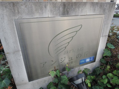 【外観】 | アンジュの丘横濱常盤台 | 館銘板です。