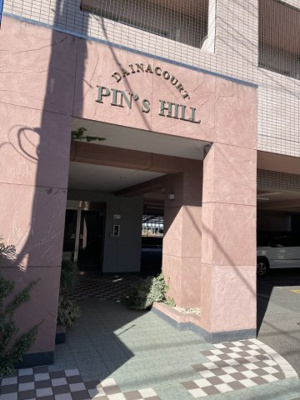 【エントランス】 | ダイナコートパインズヒル