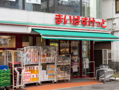【周辺】 | レジオス板橋本町アヴィニティー　13507 | まいばすけっと 板橋本町駅北店まで245ｍ