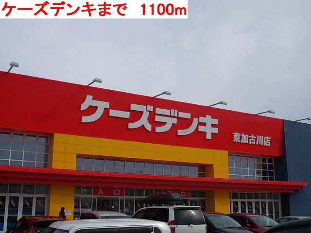ハウス　ウィステリアの周辺|ケーズデンキまで1100m