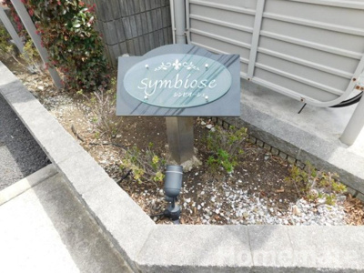 【その他共用部分】 | シンビオーシェ