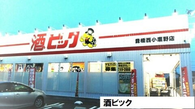 【周辺】 | カレントⅢ | 酒ビックまで1820m