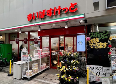 【周辺】 | セレストテラス十条　13513 | まいばすけっと 十条銀座東通り店まで620ｍ