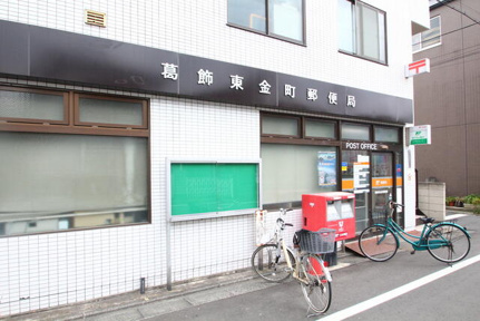 葛飾東金町郵便局まで902m