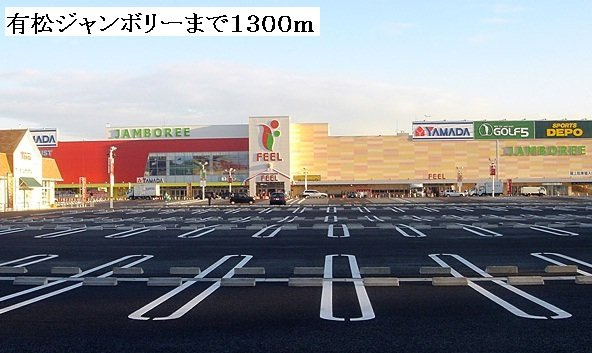 エントピアハイムの周辺|有松ジャンボリーまで1300m