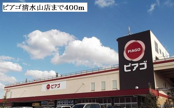 エントピアハイムの周辺|ピアゴ清水山店まで400m