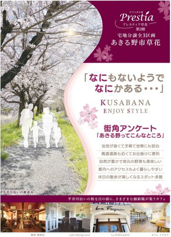 【最終一区画!!】ﾌﾟﾚｽﾃｨｱ草花　2期　8号区のその他