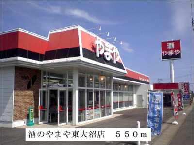 【周辺】 | 水木コ－ポⅠ | 酒のやまや東大沼店まで550m