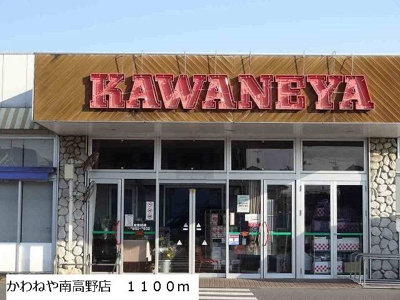 【周辺】 | エスタシオンⅡ | かわねや南高野店まで1100m