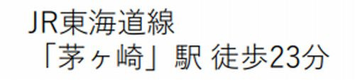 【その他】 | 【仲介手数料０円】茅ヶ崎市美住町　中古一戸建て | 【仲介手数料０円】茅ヶ崎市美住町　中古一戸建て