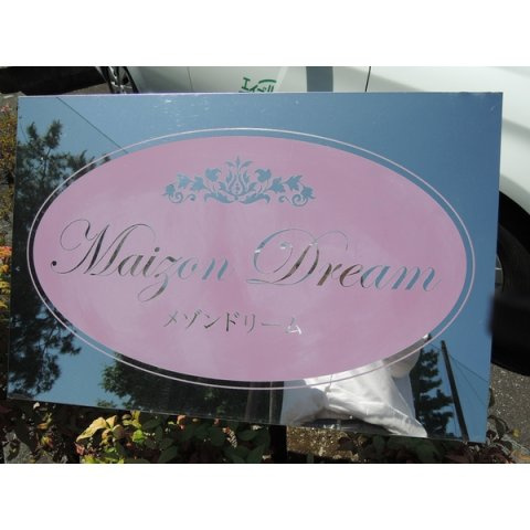 メゾン ドリーム【キャンペーン対象物件】のその他共用部分