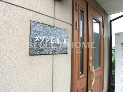 【エントランス】 | メゾン石川Ｂ | エントランスです