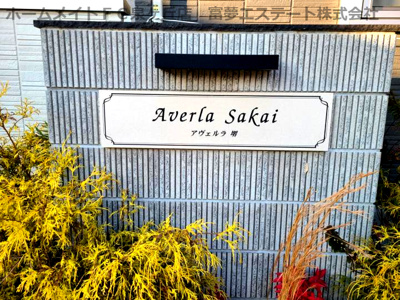 【エントランス】 | アヴェルラ堺