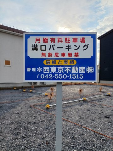 溝口パーキングの外観