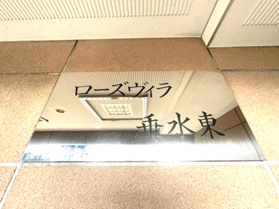 【その他共用部分】 | ローズヴィラ垂水東 | マンションエンブレム！