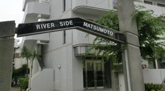 【エントランス】 | リバーサイドマツモト
