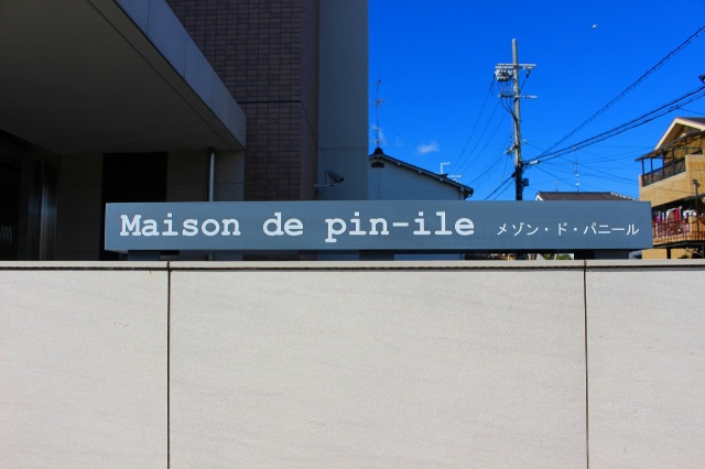 メゾン・ド・パニールのその他