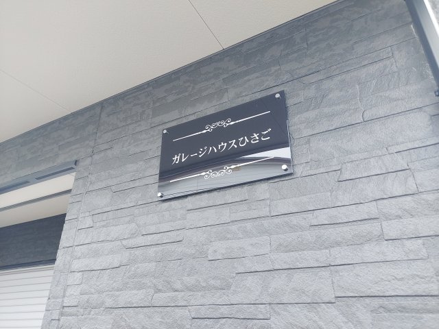 【設備】 | ガレージハウスひさご