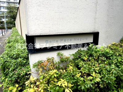 【その他共用部分】 | ベルファース目黒 | 館銘板です