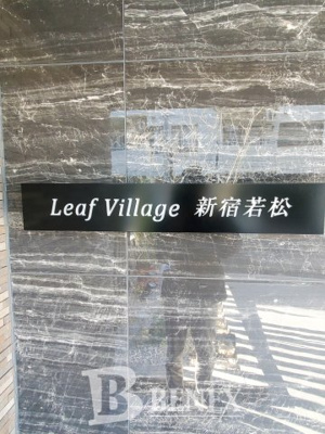 【エントランス】 | Leaf Village新宿若松 | Leaf Village新宿若松のエントランスです