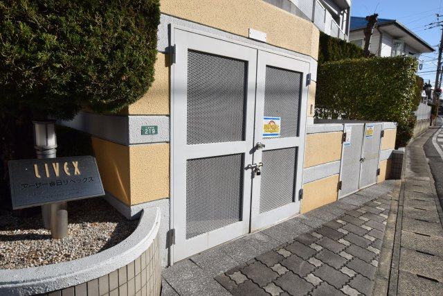 アーサー春日リベックスのその他共用部分